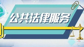 公共法律服務提升法治獲得感 企業管理咨詢的新視角